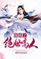 我成了绝世高人