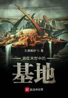 我在末世中的基地