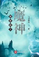 我变成了魔神