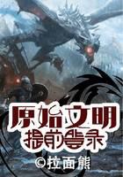 原始文明：提前登录