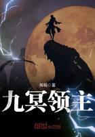 九冥领主