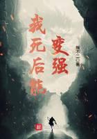 我死后能变强