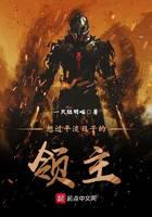 想过平淡日子的领主