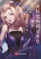 御兽：开局契约精灵女皇