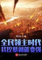 全民领主时代：我挖墓就能变强