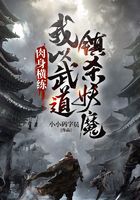肉身横练：我以武道镇杀妖魔