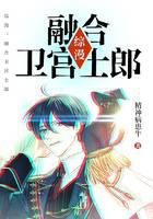 综漫：融合卫宫士郎