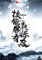 技能都有熟练度