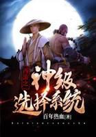 西游之神级选择系统