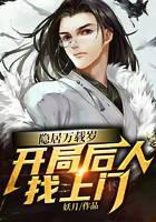 隐居万载岁，开局后人找上门