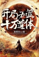 开局吞噬十万道体