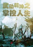 武动乾坤之奇妙人生