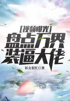 视频曝光：盘点万界装逼大佬！
