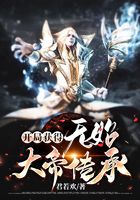 开局获得无始大帝传承