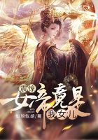 震惊！女帝竟是我女儿