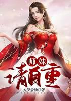 师妹，请自重