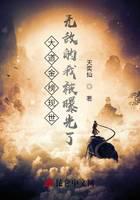 大道金榜现世，无敌的我被曝光了
