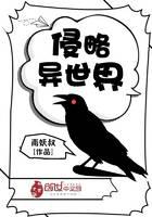 侵略异世界