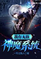 我有无敌神魔系统