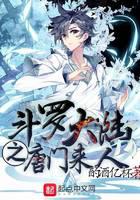 斗罗大陆之唐门来人