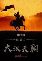 异界之大汉天朝