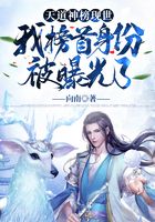 天道神榜现世，我榜首身份被曝光了