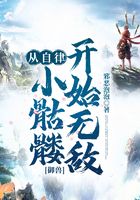 御兽:从自律小骷髅开始无敌