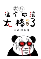 玄幻：这个功法太棒了