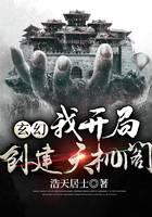 玄幻：我开局创建天机阁