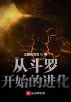 从斗罗开始的进化