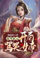 高中状元，开局骂哭女帝
