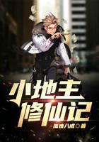 小地主修仙记