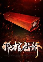邪棺龙婿