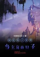 我在别人世界当主角的日子