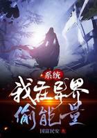 系统：我在异界偷能量