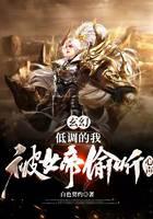 玄幻：低调的我，被女帝偷听心声