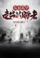 从仙墓里走出的强者