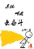 系统叫我去奋斗