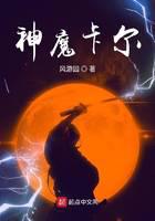 神魔卡尔
