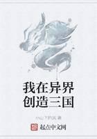 我在异界创造三国