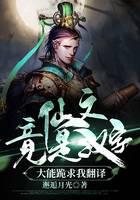 仙文竟是汉字！大能跪求我翻译