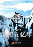混沌五亿年
