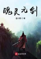 魄灵元剑