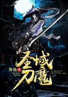 圣域刀魔
