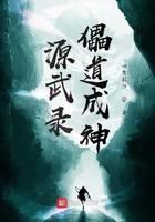 源武录儡道成神
