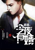 直播：今夜有婿