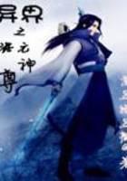 异界之混元神尊