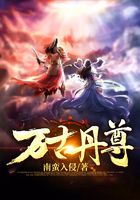 万古丹尊