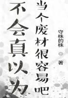 不会真以为当个废材很容易吧