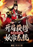 开局获得妖帝系统：我的女帝老婆